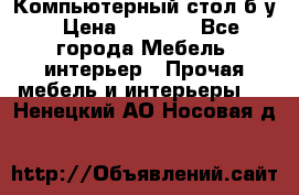 Компьютерный стол б/у › Цена ­ 3 500 - Все города Мебель, интерьер » Прочая мебель и интерьеры   . Ненецкий АО,Носовая д.